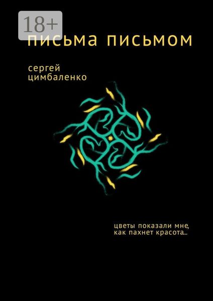 Обложка книги  «Письма письмом»