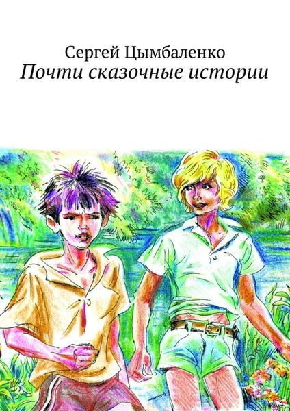 Обложка книги  «Почти сказочные истории»