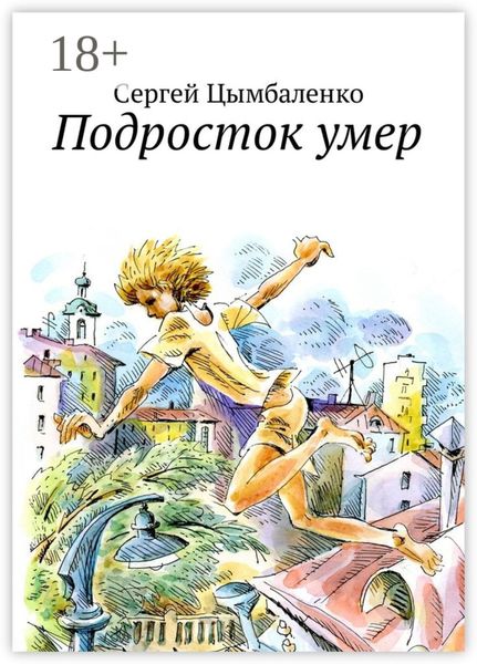 Обложка книги  «Подросток умер»