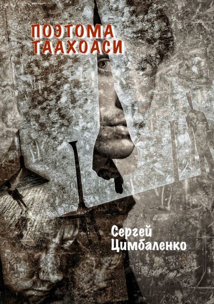 Обложка книги  «Поэтома Таахоаси»