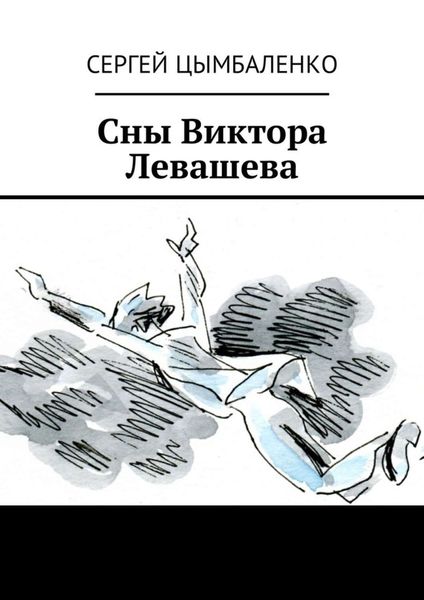 Обложка книги  «Сны Виктора Левашева»