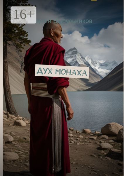 Обложка книги  «Дух монаха»