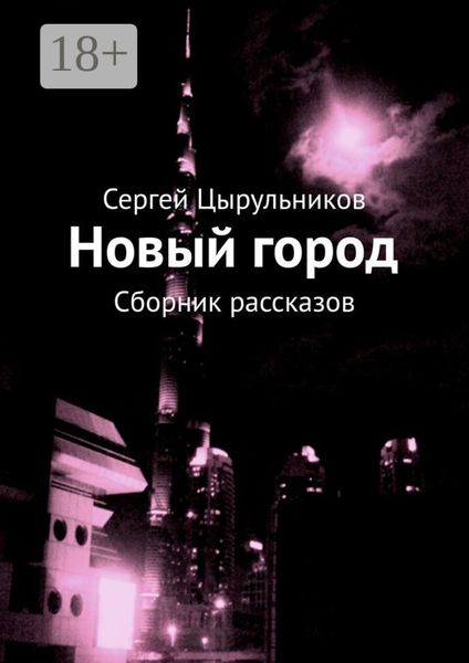 Обложка книги  «Новый город. Сборник рассказов»