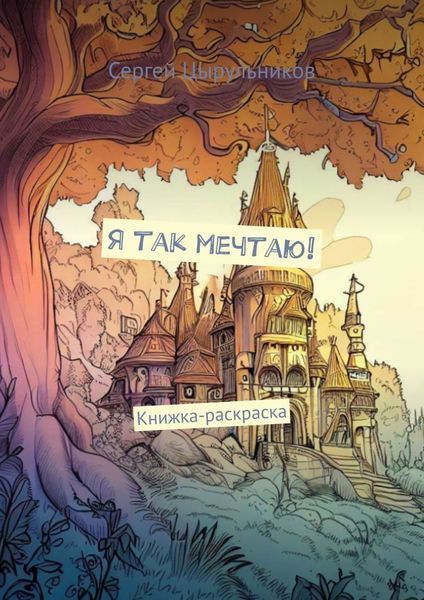 Обложка книги  «Я так мечтаю! Книжка-раскраска»