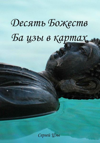 Обложка книги «10 божеств Божеств Ба цзы в картах»