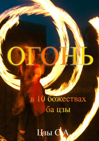 Обложка книги  «Огонь в 10 божествах ба цзы»