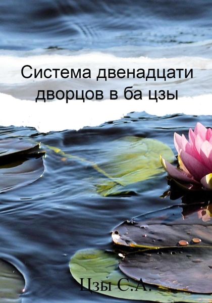 Обложка книги «Система двенадцати дворцов в ба цзы»