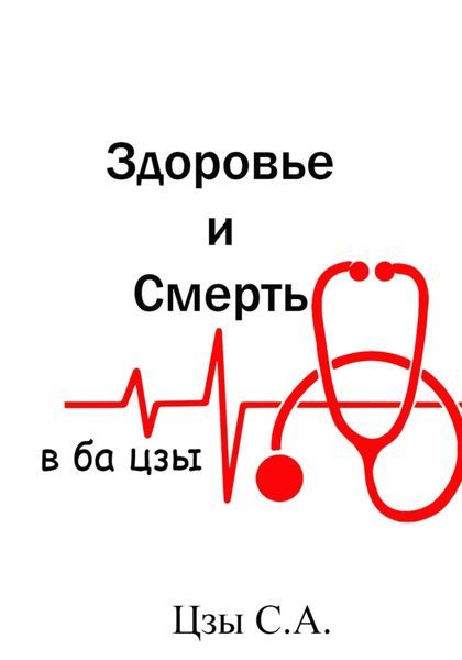 Обложка книги «Здоровье и смерть в ба цзы»