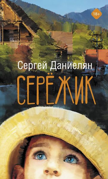 Обложка книги «Сережик»