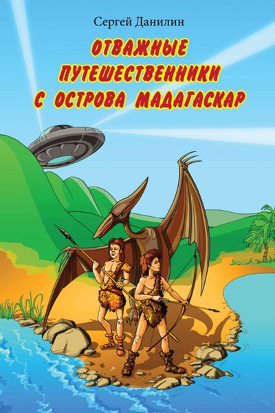 Обложка книги  «Отважные путешественники с острова Мадагаскар»