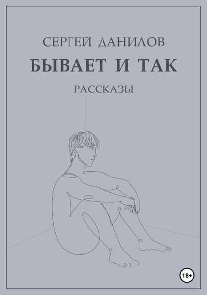 Обложка книги  «Бывает и так»