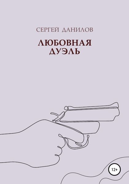 Обложка книги «Любовная дуэль»