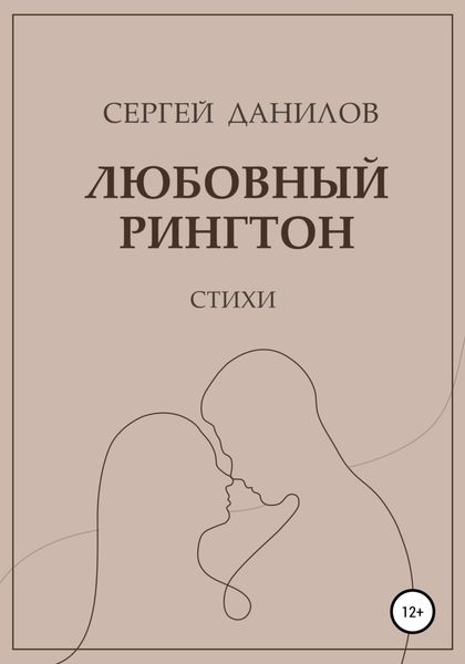 Обложка книги «Любовный рингтон»