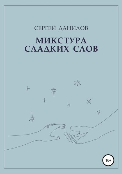 Обложка книги «Микстура сладких слов»