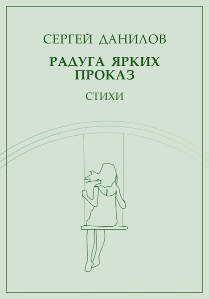 Обложка книги «Радуга ярких проказ»