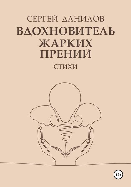 Обложка книги  «Вдохновитель жарких прений»