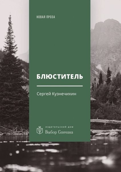 Обложка книги  «Блюститель. Рассказы, повесть»
