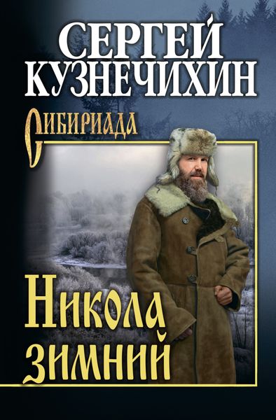 Обложка книги  «Никола зимний»