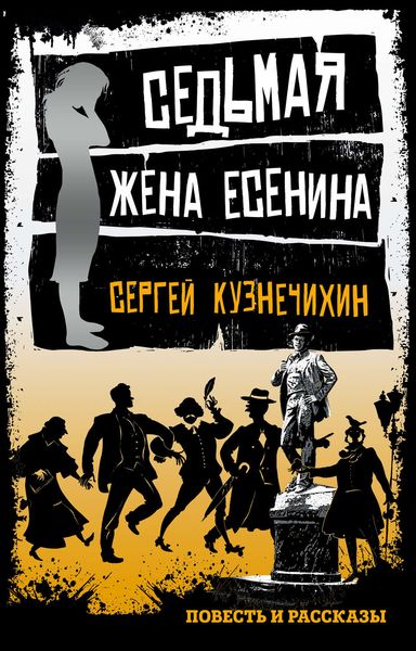 Обложка книги  «Седьмая жена Есенина»