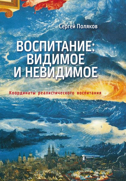 Обложка книги  «Воспитание: видимое и невидимое. Координаты реалистического воспитания»