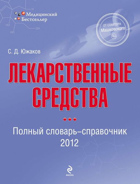 Обложка книги  «Лекарственные средства. Полный словарь-справочник 2012»