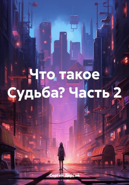 Обложка книги «Что такое Судьба? Часть 2»