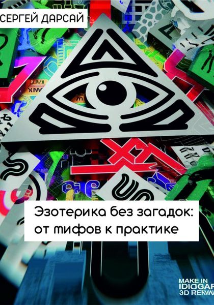 Обложка книги  «Эзотерика без загадок: от мифов к практике»