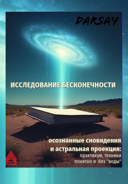 Обложка книги «Исследование бесконечности»