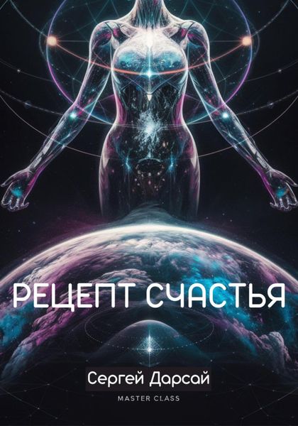 Обложка книги  «Рецепт Счастья. Практическое руководство как стать счастливым»