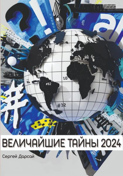 Обложка книги «Великие тайны 2024 года»