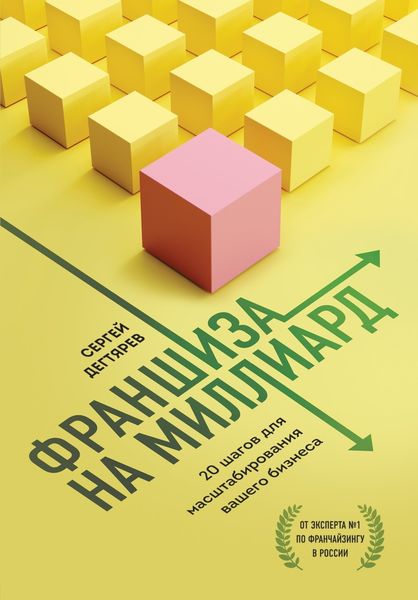 Обложка книги «Франшиза на миллиард. 20 шагов для масштабирования вашего бизнеса»