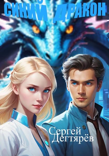 Обложка книги «Синий Дракон»
