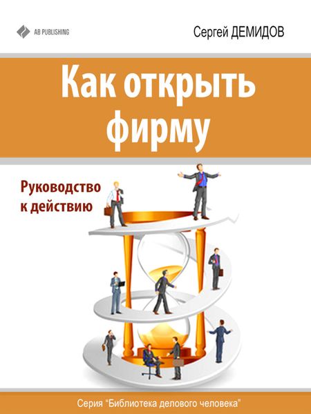 Обложка книги «Как открыть фирму. Руководство к действию»