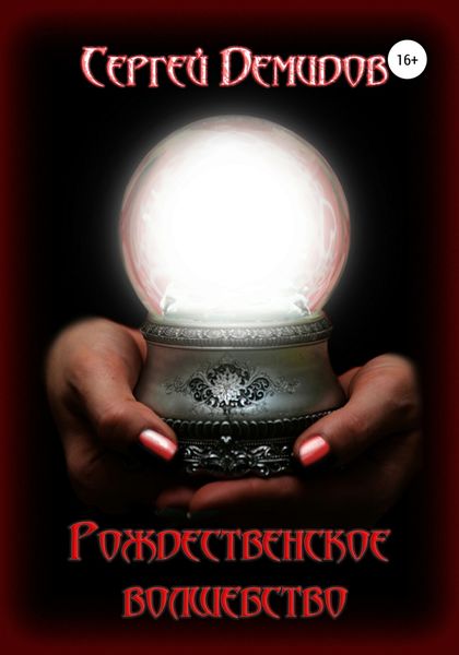 Обложка книги «Рождественское волшебство»