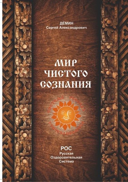 Обложка книги  «Мир чистого сознания»