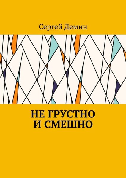 Обложка книги  «Не грустно и смешно»