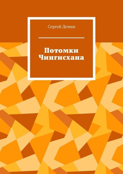 Обложка книги  «Потомки Чингисхана»