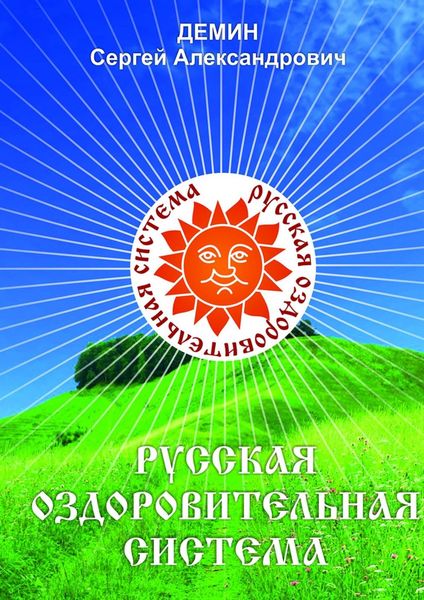Обложка книги  «Русская Оздоровительная Система. Жить не напрягаясь»