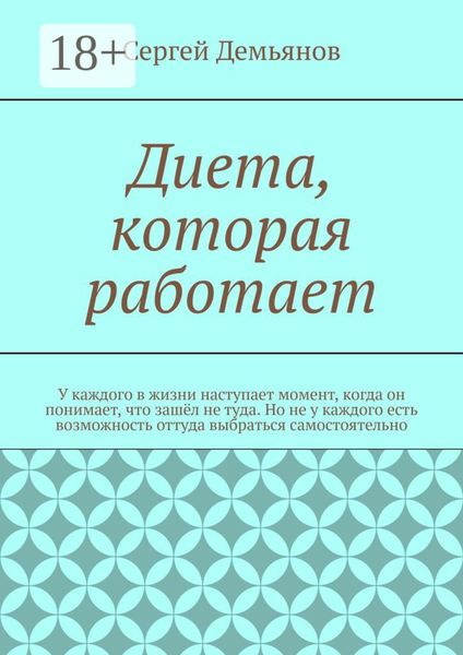 Обложка книги «Диета, которая работает»