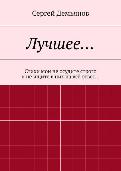 Обложка книги  «Лучшее… Стихи мои не осудите строго и не ищите в них на всё ответ…»