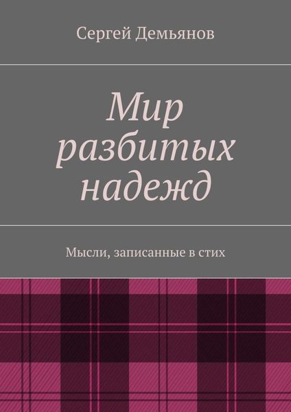 Обложка книги «Мир разбитых надежд. Мысли, записанные в стих»