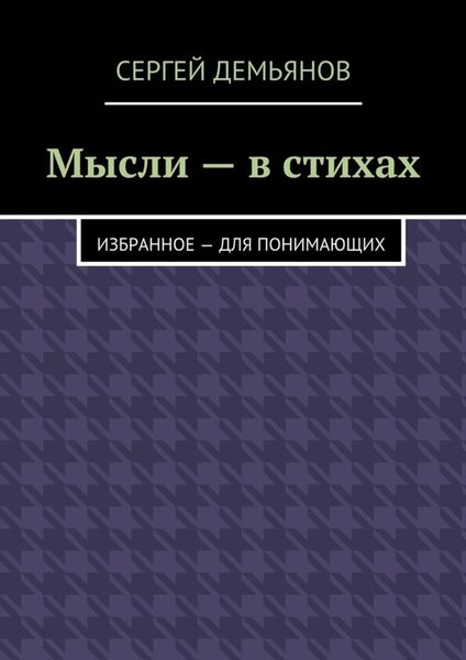 Обложка книги «Мысли – в стихах. Избранное – для понимающих»