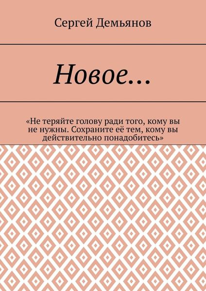 Обложка книги  «Новое… «Не теряйте голову ради того, кому вы не нужны. Сохраните её тем, кому вы действительно понадобитесь»»