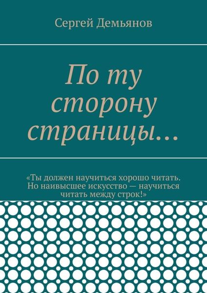 Обложка книги «По ту сторону страницы…»
