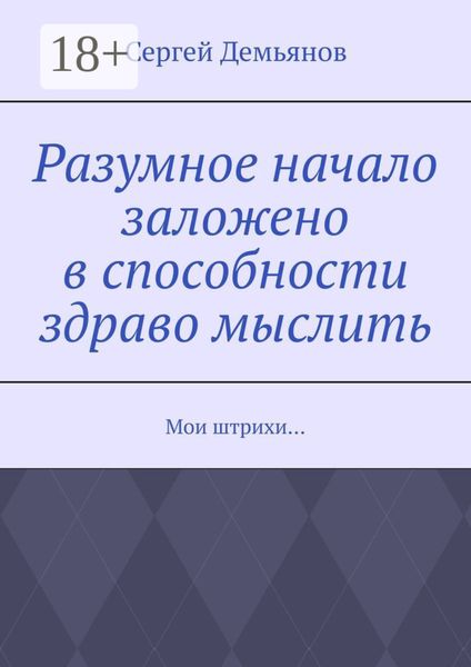 Обложка книги  «Разумное начало заложено в способности здраво мыслить. Мои штрихи…»