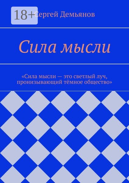 Обложка книги «Сила мысли»