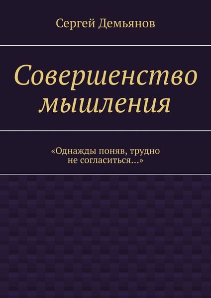 Обложка книги «Совершенство мышления»