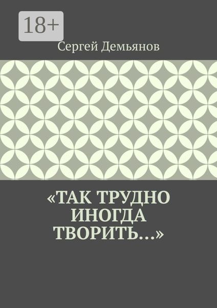 Обложка книги ««Так трудно иногда творить…»»