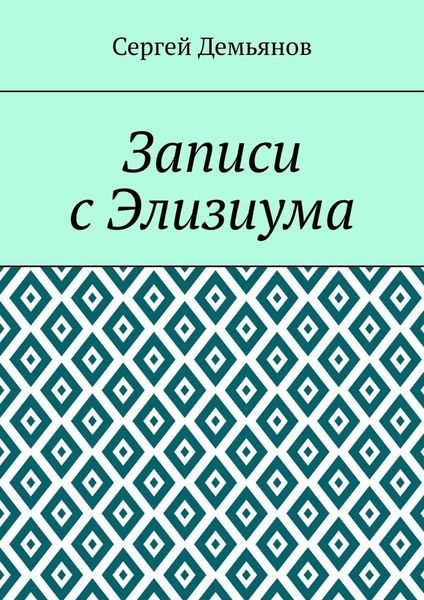 Обложка книги «Записи с Элизиума»