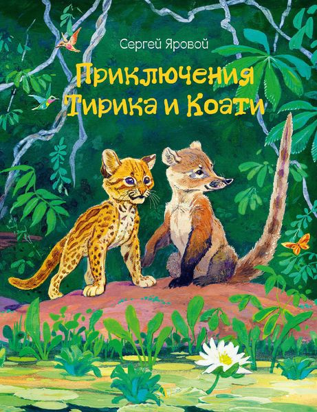 Обложка книги «Приключения Тирика и Коати»